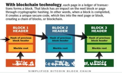 如何在BitKeep钱包中提现USDT？