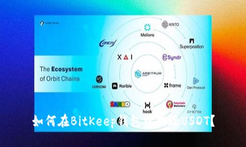 如何在BitKeep钱包中提现USDT？