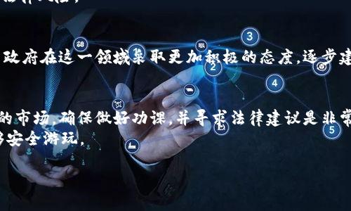 思考一个符合大众和的

  区块链游戏真的合法吗？探讨游戏内的虚拟资产与法律边界 / 

 guanjianci 区块链, 游戏, 合法性, 虚拟资产, 法律 /guanjianci 

引言：区块链与游戏的结合
近年来，区块链技术在多个行业中引发了巨大的变革，尤其是在游戏领域。随着这一技术的普及，越来越多的开发者将区块链融入到游戏设计中，创造出全新的体验。然而，伴随着这种创新的是一个重要问题：区块链游戏究竟合法吗？在这篇文章中，我们将探讨这一问题，并解读区块链游戏背后的法律、虚拟资产的管理，以及用户在参与这些游戏时需要注意的事项。

什么是区块链游戏？
首先，我们需要搞清楚什么是区块链游戏。简单来说，这是一种利用区块链技术的电子游戏，这种游戏通常具备一些特征，如玩家能够真正拥有游戏中的资产和物品，这些都记录在区块链上。与传统游戏不同，在传统游戏中，所有的资产都是由游戏开发者控制，而在区块链游戏中，玩家可以通过技术手段验证和控制自己的虚拟资产。例如，在一些区块链游戏中，玩家获得的装备或角色可以被交易、出售或在其他平台上使用。这种玩家对于虚拟资产的真正拥有权，引发了很多关于合法性的问题。

区块链游戏的合法性探讨
在探讨区块链游戏的合法性时，我们不能忽视法律的复杂性。不同国家和地区对区块链技术及虚拟资产的监管政策可能截然不同。有些国家非常支持区块链的发展，并积极推动相关的法律法规，以期保证用户的权益。例如，在新加坡，政府非常欢迎区块链技术的创新，并设立了特定的法律框架来指导这一行业的发展。
然而，另一方面，有些国家对区块链和加密货币持更为保守或严厉的态度。例如，中国就对很多区块链相关的活动进行严格监管，尤其是涉及到金融安全的领域。与此类似，许多国家至今尚未明确界定虚拟资产的法律地位，因此，当涉及到区块链游戏时，法律风险就显得尤为复杂。

虚拟资产的法律状态
在区块链游戏中，虚拟资产的属性至关重要。玩家所拥有的虚拟物品，是否能被视作真实的资产？这不仅关系到玩家的权益，也会影响到开发者的责任。在一些国家，虚拟资产被视作财产，玩家可以在法律框架内进行转让和交易。然而，在另一些地方，法律并未对此作出明确规定，这就导致了许多法律空白。
更有甚者，许多区块链游戏声称自己不涉及金融活动，实际上却在进行着某种形式的经济交易。这种被称为“伪游戏”的现象，让许多玩家和开发者在法律边缘行走，由此导致的后果可能令人担忧。

用户的权利与义务
作为玩家，在参与区块链游戏的过程中，了解自己的权利和义务是极其重要的。首先，玩家应该清楚，在许多区块链游戏中，资产的安全性依然是一个未解的问题。在不同的游戏之间，资产的有效性、保值能力等也并不一致。因此，玩家在进行交易时，务必保持谨慎。
其次，玩家还要了解相关游戏的条款与条件。一些区块链游戏可能在购买资产或进行交易时附加了一些不合理的限制条款，甚至可能在游戏中失去对资产的控制权。了解这些细节，有助于玩家在享受游戏的同时，降低可能的法律风险。

未来展望：区块链游戏的法律规范
故而，关于区块链游戏合法性的问题，不仅仅是法律层面的挑战，也涉及到行业的自律与规范。随着这一领域的不断发展，更多的法律法规会逐步出台，以保障玩家的合法权益，促进市场的健康发展。未来，我们可能会看到各国政府在这一领域采取更加积极的态度，逐步建立起适应技术发展的法律框架。同时，游戏开发者也应该主动参与到相关法律的讨论中，推动行业的标准化，最大程度地减少法律争议。

总结：合法与否无法一概而论
总而言之，区块链游戏的合法性并不能一概而论，它受到了国家、地区以及具体情况的影响。想要在这一领域顺利发展，玩家和开发者都应当保持警惕，细读相关法律法规，参与到合法合规的环境中。若你正考虑进入这个新兴的市场，确保做好功课，并寻求法律建议是非常必要的。
在未来，随着技术的不断进步与法律的逐渐完善，我们有理由相信，区块链游戏将在合规的框架内，为玩家带来更为丰富和多样的体验。但在这之前，我们依然需要深入了解其背后的法律问题，确保自己在这片“新天地”中能够安全游玩。

最后，尽管区块链和游戏的结合令人兴奋，但在投身于这一趋势前，了解市场、法律与风险是你应当优先考虑的事情。切记，理智游戏，慎重投资，才能在这个充满活力的领域中获得真正的乐趣与收益。