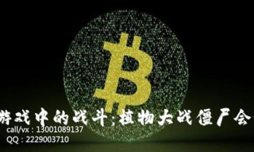 : 区块链游戏中的战斗：植物大战僵尸会如何转型？
