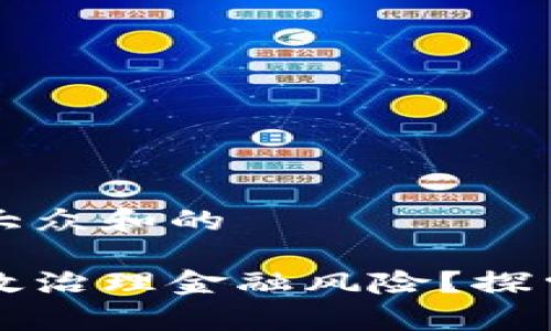 思考一个符合大众和的

区块链如何有效治理金融风险？探索其应用与前景