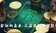 深圳区块链金融的未来：众应互联如何引领行业