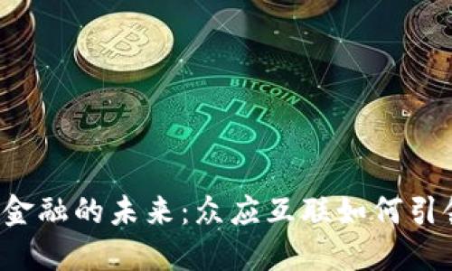 深圳区块链金融的未来：众应互联如何引领行业变革？