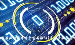 如何在比特派中进行实名验证？这一步骤必要吗