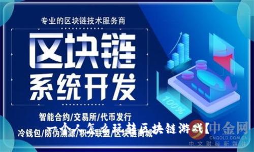 一个人怎么玩转区块链游戏？