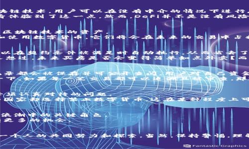 区块链技术将如何改变金融

jiaoti区块链技术会如何改变金融行业的面貌？/jiaoti

区块链,金融科技,去中心化,数字货币,智能合约/guanjianci

区块链技术的基本概念
在谈论区块链如何改变金融之前，我们不妨先了解一下这个技术本身。简单来讲，区块链可以被视为一个去中心化的数字账本，用来记录交易和数据。在传统的金融世界里，交易通常需要中介，比如银行或支付平台，这样虽然安全却会造成效率低下和费用增加。而区块链通过去中心化的方式，允许用户直接进行交易，降低了成本，并提高了交易的速度。

去中心化金融（DeFi）的崛起
近些年来，随着金融科技的迅猛发展，去中心化金融（DeFi）概念逐渐走入大众视野。DeFi不仅是技术创新，也是对传统金融系统一次彻底的挑战。通过区块链技术，用户可以在没有中介的情况下进行存贷款、交易和投资，这种方式的透明性和效率令人惊叹。
想象一下，如果我们能在没有银行的情况下借钱或赚取利息，这不就是实现了真正意义上的金融自由吗？DeFi平台如Uniswap、Aave等已经让许多人亲身体验到了这一点。然而，DeFi并不是没有风险，用户在使用这些平台时，也需要谨慎对待潜在的安全隐患。

数字货币的兴起
说到区块链，怎么能不提到数字货币呢？比特币、以太坊等数字资产的出现，彻底改变了人们对货币的认知。它们不再是传统意义上的纸币，而是一种基于区块链技术的资产。
以比特币为例，这种数字货币的总量是有限的，这使它在一定程度上具备了稀缺性，从而可能成为一种“数字黄金”。许多人认为，随着越来越多的人接受和使用数字货币，它们将会在未来的交易中占据重要地位。但数字货币的波动性也相当大，投资者需要考虑其中的风险。

智能合约的应用潜力
除了数字货币，区块链的另一大亮点便是智能合约。简单来说，智能合约是一种自动执行的合约，依赖于区块链技术的透明和审计能力。它的优势在于，可以在契约条件被满足时自动执行，从而省去了双方的信任问题。
比如，在房产交易中，传统流程涉及产权证、银行担保等繁琐环节，而利用智能合约进行交易时，所有步骤都可以在区块链上透明记录，自动执行。是否有人想过，未来买房是否会变得简单如点外卖？而这种技术在金融领域的运用，尤其是在风险管理、保险和供应链金融等方面，展现出巨大的潜力。

金融透明度与合规性
在传统金融系统中，透明性往往是一个令人担忧的话题，用户常常不知道自己的资金被如何运用。而区块链技术恰恰可以解决这一难题。由于所有交易记录都会被保存并可公开查阅，用户对自己资金的流向将会有更加清晰的了解。
此外，合规性也将变得更加简单。通过区块链技术，金融机构可以将合规要求内嵌到智能合约中，这样一来，一旦合规条件不满足，交易将自动终止。设想一下，如果每一笔交易都可以追溯且被审查，那对于打击金融犯罪、减少洗钱等活动，将会有多大的帮助。

风险与挑战
当然，所有新技术的出现都会伴随着风险。尽管区块链有着众多优点，但也并非万无一失。例如，黑客攻击、技术漏洞及监管政策的不确定性等，都是我们必须认真对待的问题。
金融科技的监管也成为了一个全球热议的话题，各国对区块链和数字货币的态度截然不同。有的国家欢迎并鼓励创新，甚至构建了相应的法规；而另一些国家却选择禁止数字货币，这在某种程度上可能导致整个市场的波动。

未来展望
在我们刚刚步入的这个数字化时代，区块链作为一种底层技术，势必会深刻影响金融领域的未来。不论是DeFi，还是数字货币、智能合约等，都是这一变革浪潮中的关键角色。
那么，对于企业和用户而言，如何在这个迅速变化的金融环境中立足成为了一个重要的课题。不断学习和适应新技术的人，将会在未来的金融舞台上拥有更多的机会。

结语
总的来说，区块链技术正在引导我们进入一个全新的金融时代。它不仅挑战了我们对传统金融的认知，也带来了无限可能。未来将会怎样？这需要我们每一个人的共同努力和探索。当然，保持警惕，理解风险也是过程中不可或缺的部分。
在这个快速发展的时代，跟上步伐，敏锐捕捉机遇，才能在金融的未来中占据一席之地。