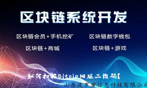 如何扫描Bitpie旧版二维码？