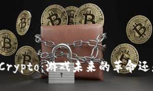 区块链游戏Crypto：游戏未来的革命还是昙花一现？