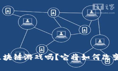 你知道什么是区块链游戏吗？它将如何改变你的游戏体验？