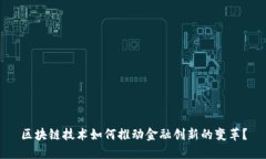 区块链技术如何推动金融创新的变革？