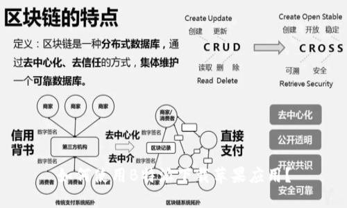 如何使用B特派下载苹果应用？