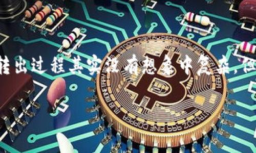 比特派的币怎么转出这个问题对于很多新手而言，或许还有些陌生。比特派作为一个数字货币钱包，其转出过程其实没有想象中复杂，但如果没有经验，还是很容易犯错的。下面我会详细解答这个问题，并引导大家如何安全顺利地将币转出。

如何安全地将比特派中的币转出？