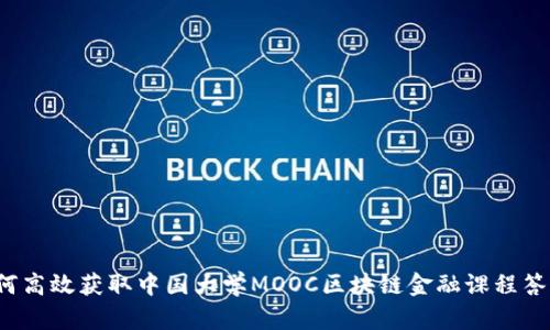 如何高效获取中国大学MOOC区块链金融课程答案？