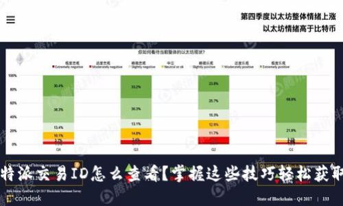 b特派交易ID怎么查看？掌握这些技巧轻松获取！