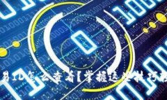 b特派交易ID怎么查看？掌握这些技巧轻松获取！
