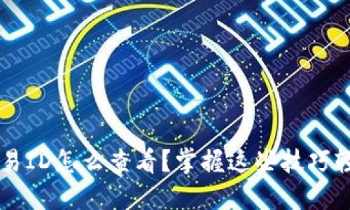 b特派交易ID怎么查看？掌握这些技巧轻松获取！