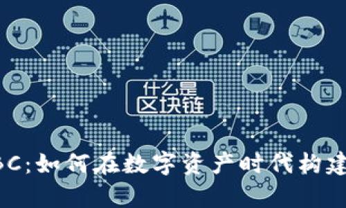 比特派 BBC：如何在数字资产时代构建你的财富？