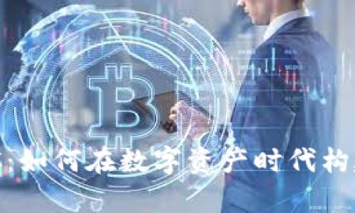 比特派 BBC：如何在数字资产时代构建你的财富？