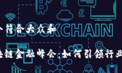 思考一个符合大众和成都区块链金融峰会：如何