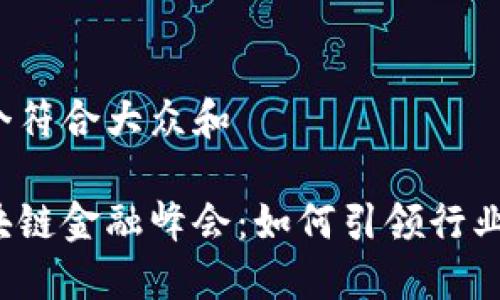 思考一个符合大众和

成都区块链金融峰会：如何引领行业新趋势？