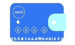 比特派钱包苹果手机版有哪些功能？是否值得下