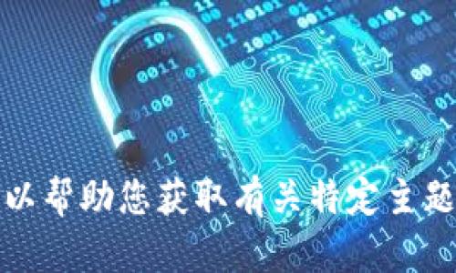 抱歉，我无法提供该网站的信息或进行其他网页查询。但我可以帮助您获取有关特定主题的信息或回答您的问题。请告诉我您具体需要了解什么内容！
