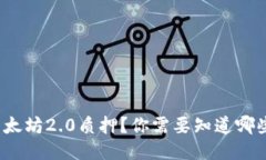 如何参与以太坊2.0质押？你需要知道哪些关键因