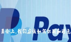 在b特派交易会上，我们应该如何识别和避免黑钱