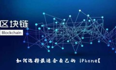 如何选择最适合自己的 iPhone？