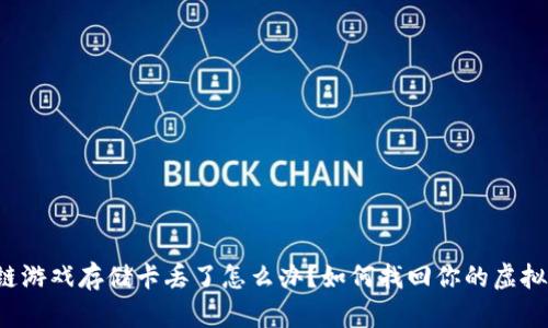 区块链游戏存储卡丢了怎么办？如何找回你的虚拟资产？