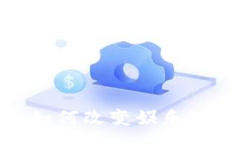 区块链如何改变娱乐游戏行业？