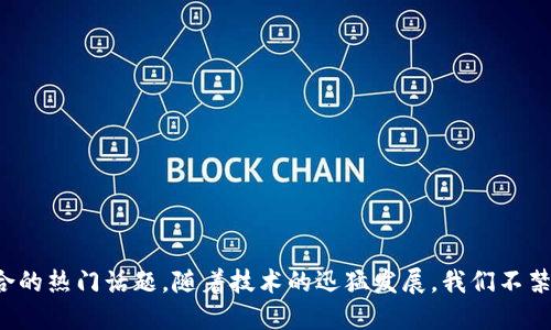 区块链未来游戏，无疑是当下科技与创意结合的热门话题。随着技术的迅猛发展，我们不禁要问：区块链技术如何改变未来的游戏世界？