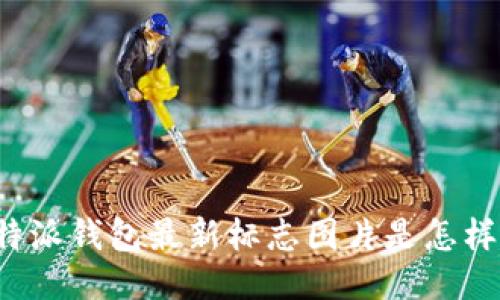 比特派钱包最新标志图片是怎样的？