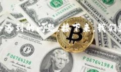 比特派钱包能查到登录ID吗？这是许多用户在使用