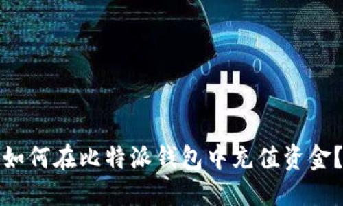 如何在比特派钱包中充值资金？