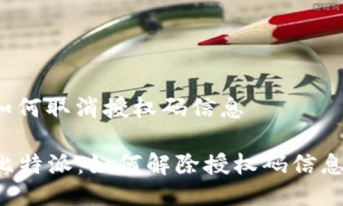 比特派如何取消授权码信息

### 比特派：如何解除授权码信息的困扰？