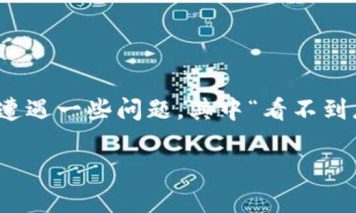 比特派看不到总资产的情景或许让许多用户感到困惑。比特派（Bitpie）是一个流行的数字货币钱包，其用户在管理和查看自己的资产时，偶尔会遭遇一些问题，其中“看不到总资产”就是比较常见的一种。为什么会出现这种情况呢？在这个内容中，我们将为您详细解析这个问题，并提供一些解决方案和相关的使用建议。

比特派看不到总资产？这背后可能藏着什么秘密？