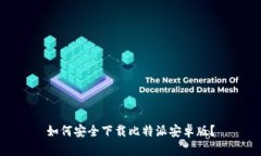 如何安全下载比特派安卓版？