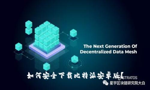 如何安全下载比特派安卓版？