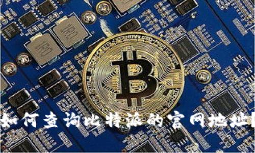 如何查询比特派的官网地址？