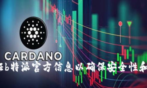 如何验证b特派官方信息以确保安全性和准确性？