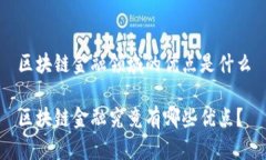 区块链金融领域的优点是什么区块链金融究竟有