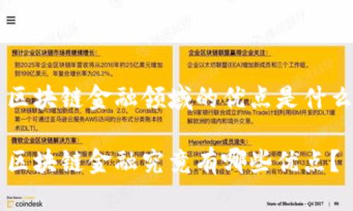 区块链金融领域的优点是什么

区块链金融究竟有哪些优点？