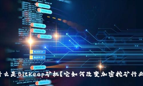什么是BitKeep矿机？它如何改变加密挖矿行业？