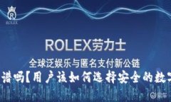 BitP钱包靠谱吗？用户该如何选择安全的数字货币