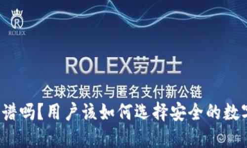 BitP钱包靠谱吗？用户该如何选择安全的数字货币钱包？