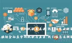 区块链金融监管的现状与未来：我们该怎么理解