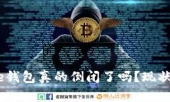 Bitpie钱包真的倒闭了吗？现状如何？