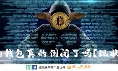 Bitpie钱包真的倒闭了吗？现状如何？