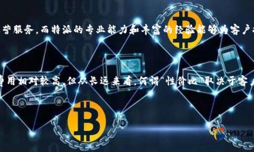 特派香港运营中心是一个在香港设立的物流与运营管理机构，专注于为客户提供高效、优质的服务。我们从多个方面来详细分析这个中心的运作模式、服务特点以及市场评价。以下是对该中心的全面剖析。

服务优势

特派香港运营中心的首要优势在于其strong地理位置/strong。作为一个国际金融和物流中心，香港拥有得天独厚的交通条件，无论是海陆空运输，都极为便利。这使得特派能够迅速响应客户的需求，确保货物的快速和安全送达。

其次，特派香港运营中心引入了先进的信息化管理系统，通过数字化手段提高了strong运营效率/strong。客户可以通过平台实时查询物流信息，跟踪货物状态，进一步增强了服务的透明度和客户的信任。

客户反馈

不少客户在使用特派香港运营中心的服务后，感到非常满意。尤其是在物流时效性和服务质量方面，客户普遍反馈其能够超出预期。用户们表示，特派的团队非常专业，能够针对各种复杂的物流需求，提供定制化的解决方案。在处理遇到问题时，特派团队也能迅速应对，降低了客户的后顾之忧。

成本效益

虽然特派香港运营中心的服务质量得到了广泛认可，但是不少用户也提到，使用其服务的费用相对较高。这对于中小企业来说，可能会是一个考虑因素。不过，考虑到其提供的服务质量和效率，很多用户认为，strong成本与效益/strong是成正比的，值得投资。

竞争优势

在竞争激烈的物流市场，特派香港运营中心能够保持一定的市场份额，离不开其鲜明的竞争优势。此中心的专业团队不仅拥有丰富的行业经验，还持有技术和行业知识的深厚积累。在提供标准化服务的同时，特派还针对客户的特殊需求给予个性化的支持，这种灵活性恰好契合了现代客户的多样化需求。

市场前景

未来，随着电子商务的高速发展以及国际贸易的日益繁荣，特派香港运营中心所在的市场前景非常广阔。越来越多的企业在寻求高效、可靠的物流和运营服务，而特派的专业能力和丰富的经验能够为客户提供强有力的支持。此外，随着技术的不断进步，智能化、自动化的物流和运营将成为未来发展的重要趋势，特派也在不断进行技术投入，紧跟行业发展。

总结

总体来看，特派香港运营中心凭借其便捷的地理位置、优秀的服务团队、卓越的运营体系以及良好的客户反馈，在行业中建立了良好的口碑。虽然服务费用相对较高，但从长远来看，何谓“性价比”取决于客户对物流和运营服务的具体需求。如果您的企业需要高效、专业的物流解决方案，特派香港运营中心无疑是一个值得投资的选择。

关键词：特派香港运营中心, 物流, 服务质量, 成本效益, 市场前景

标签：特派香港运营中心怎么样？